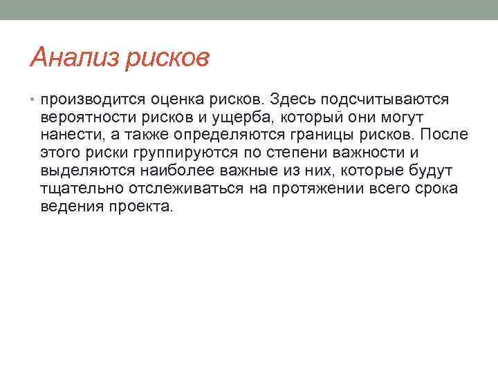 Анализ рисков • производится оценка рисков. Здесь подсчитываются вероятности рисков и ущерба, который они