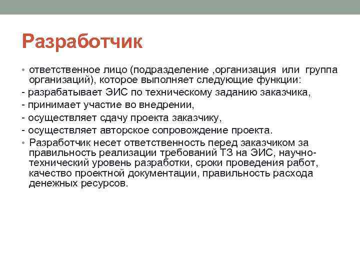 Разработчик • ответственное лицо (подразделение , организация или группа организаций), которое выполняет следующие функции: