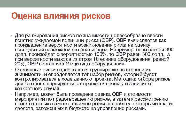 Оценка влияния. Оценка влияния рисков. Оценка рисков вероятность влияние. Оценка значимости риска. Оценка вероятности и воздействия рисков.