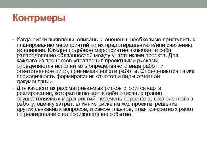 Контрмеры • Когда риски выявлены, описаны и оценены, необходимо приступить к планированию мероприятий по