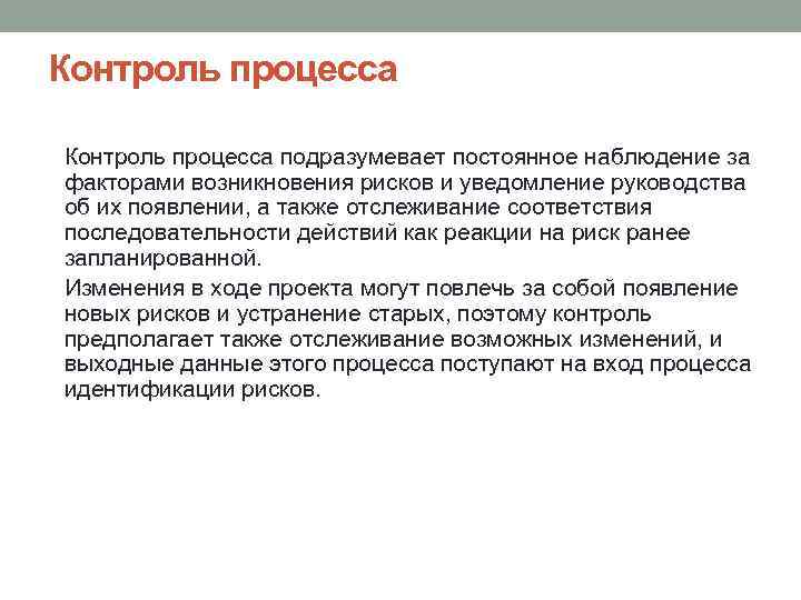 Контроль процесса подразумевает постоянное наблюдение за факторами возникновения рисков и уведомление руководства об их