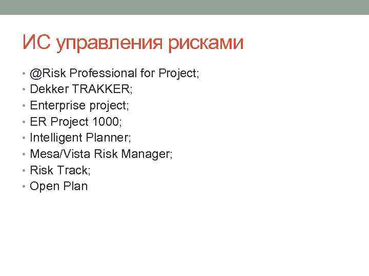 ИС управления рисками • @Risk Professional for Project; • Dekker TRAKKER; • Enterprise project;
