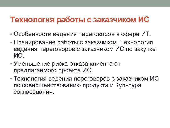 Технология работы с заказчиком ИС • Особенности ведения переговоров в сфере ИТ. • Планирование