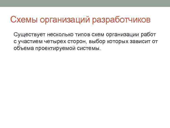 Схемы организаций разработчиков Существует несколько типов схем организации работ с участием четырех сторон, выбор