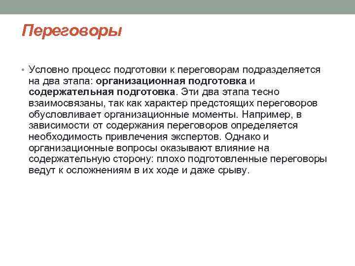 Переговоры • Условно процесс подготовки к переговорам подразделяется на два этапа: организационная подготовка и