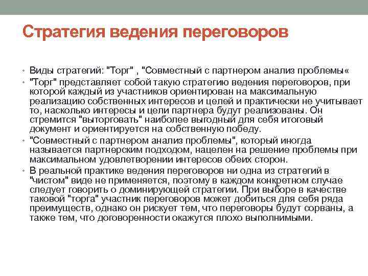 Стратегия ведения переговоров • Виды стратегий: "Торг" , "Совместный с партнером анализ проблемы «