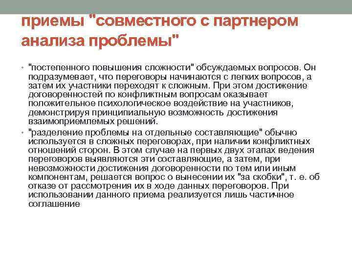 приемы "совместного с партнером анализа проблемы" • "постепенного повышения сложности" обсуждаемых вопросов. Он подразумевает,