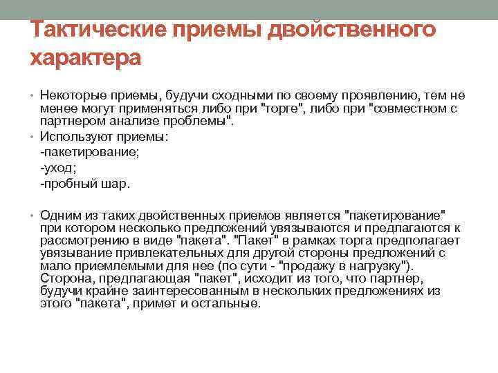 Тактические приемы двойственного характера • Некоторые приемы, будучи сходными по своему проявлению, тем не