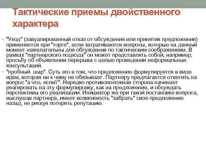 Тактические приемы двойственного характера • "Уход" (завуалированный отказ от обсуждения или принятия предложения) применяется