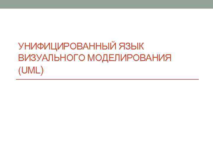 УНИФИЦИРОВАННЫЙ ЯЗЫК ВИЗУАЛЬНОГО МОДЕЛИРОВАНИЯ (UML) 