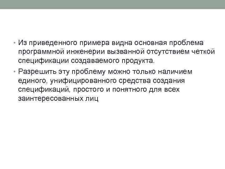  • Из приведенного примера видна основная проблема программной инженерии вызванной отсутствием четкой спецификации