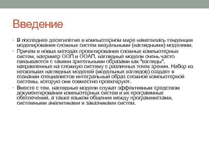 Введение • В последнее десятилетие в компьютерном мире наметилась тенденция моделирования сложных систем визуальными