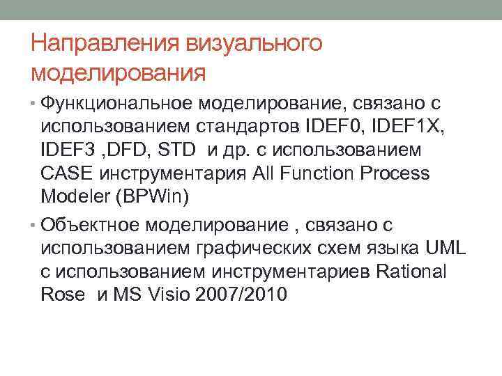 Направления визуального моделирования • Функциональное моделирование, связано с использованием стандартов IDEF 0, IDEF 1