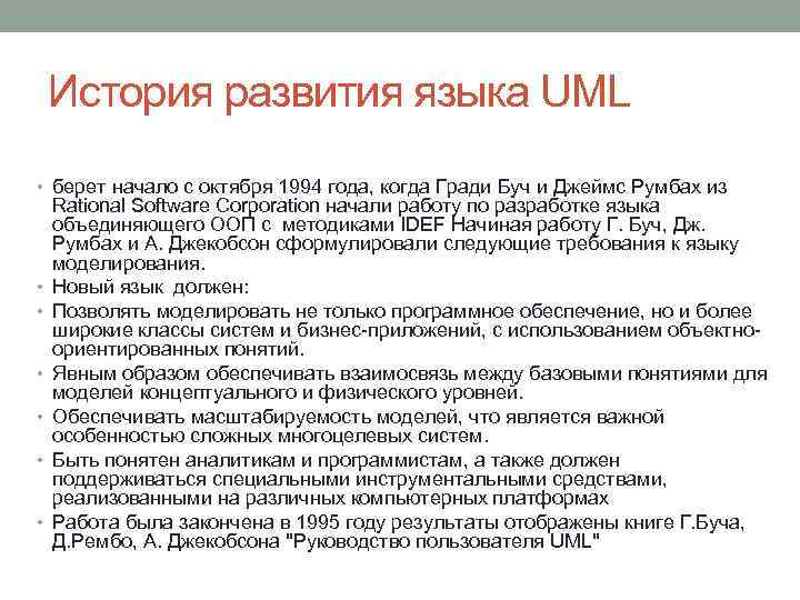История развития языка UML • берет начало с октября 1994 года, когда Гради Буч