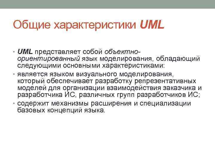 Общие характеристики UML • UML представляет собой объектно- ориентированный язык моделирования, обладающий следующими основными