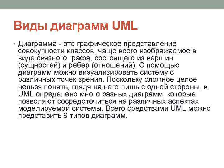Виды диаграмм UML • Диаграмма это графическое представление совокупности классов, чаще всего изображаемое в