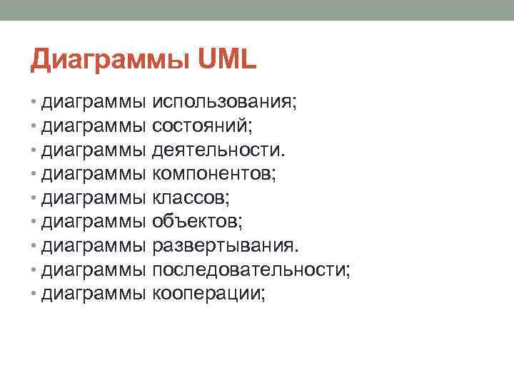 Диаграммы UML • диаграммы использования; • диаграммы состояний; • диаграммы деятельности. • диаграммы компонентов;