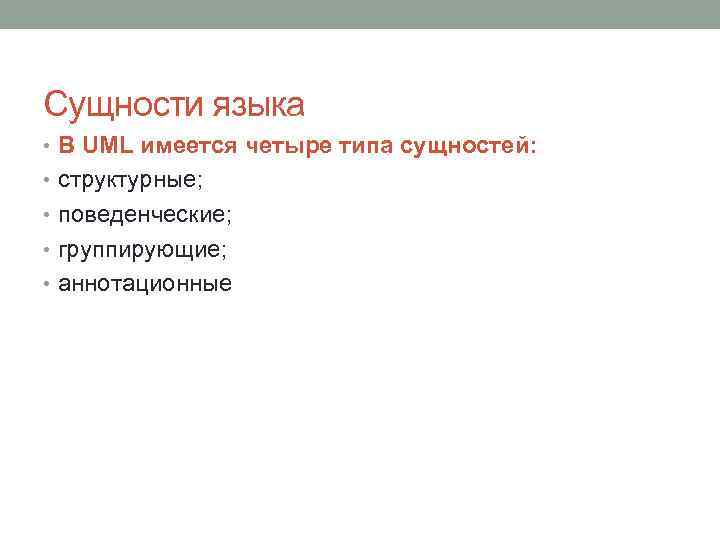 Сущности языка • В UML имеется четыре типа сущностей: • структурные; • поведенческие; •