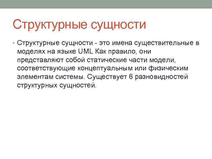 Структурные сущности • Структурные сущности это имена существительные в моделях на языке UML Как