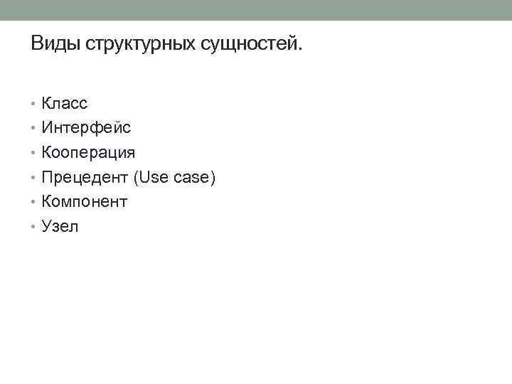 Виды структурных сущностей. • Класс • Интерфейс • Кооперация • Прецедент (Use case) •