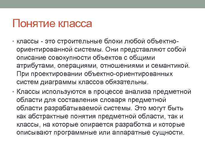 Понятие класса • классы это строительные блоки любой объектно ориентированной системы. Они представляют собой