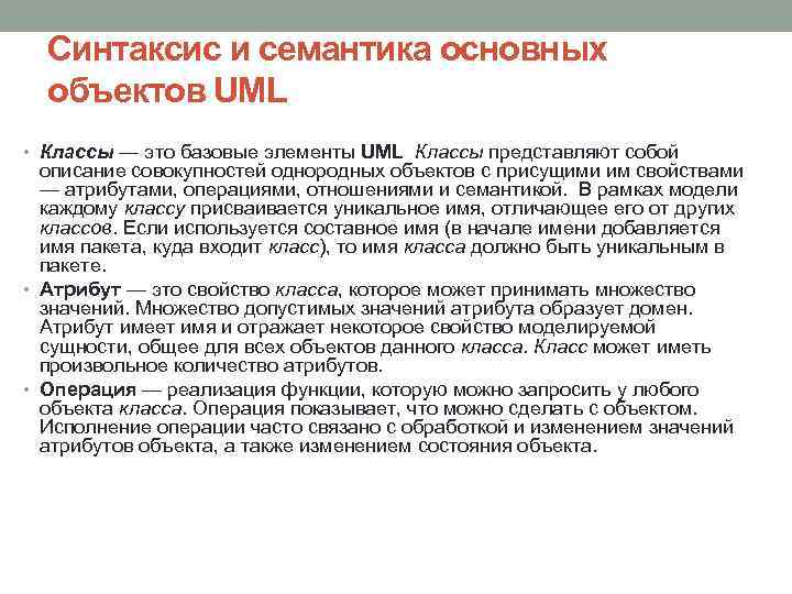Синтаксис и семантика основных объектов UML • Классы — это базовые элементы UML Классы