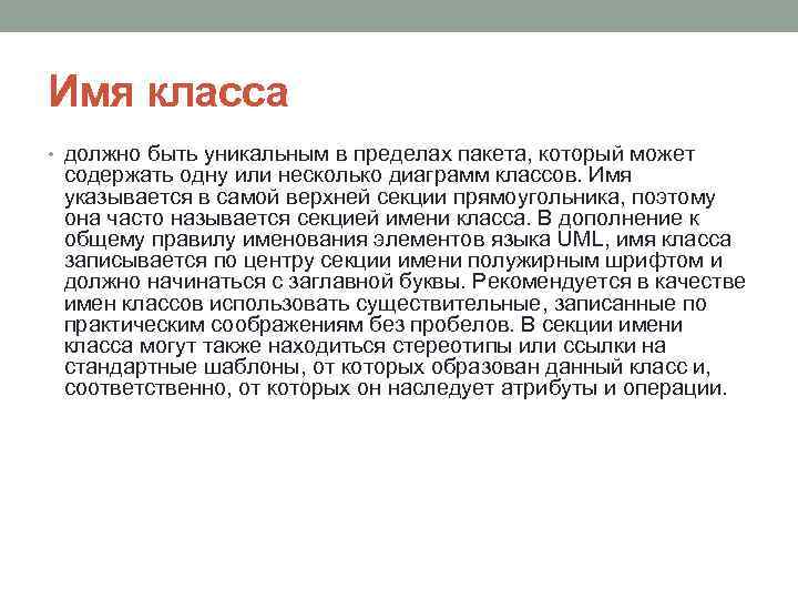 Имя класса • должно быть уникальным в пределах пакета, который может содержать одну или