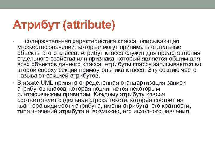 Атрибут (attribute) • — содержательная характеристика класса, описывающая множество значений, которые могут принимать отдельные