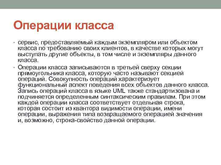 Операции класса • сервис, предоставляемый каждым экземпляром или объектом класса по требованию своих клиентов,
