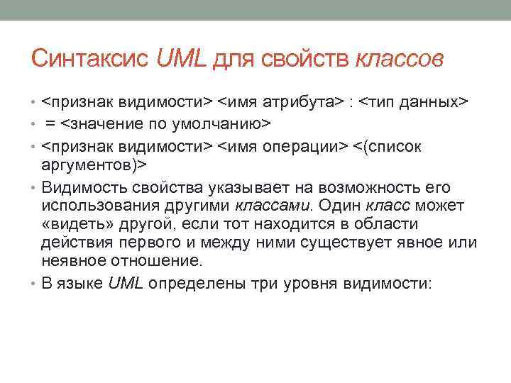 Синтаксис UML для свойств классов • <признак видимости> <имя атрибута> : <тип данных> •