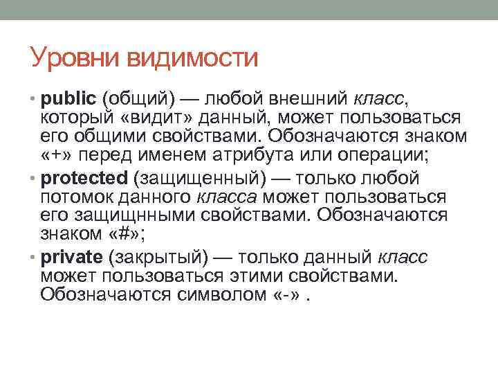 Уровни видимости • public (общий) — любой внешний класс, который «видит» данный, может пользоваться