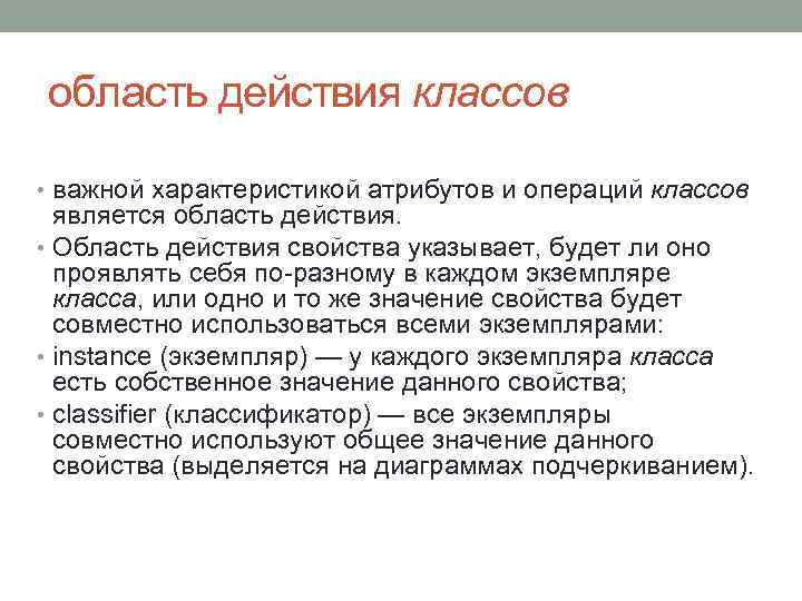область действия классов • важной характеристикой атрибутов и операций классов является область действия. •