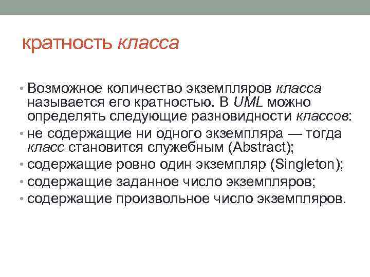 кратность класса • Возможное количество экземпляров класса называется его кратностью. В UML можно определять