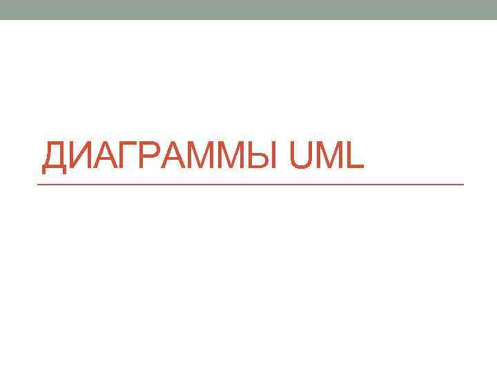 ДИАГРАММЫ UML 