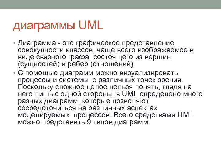 диаграммы UML • Диаграмма это графическое представление совокупности классов, чаще всего изображаемое в виде