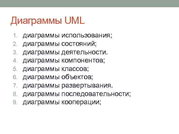 Диаграммы UML 1. 2. 3. 4. 5. 6. 7. 8. 9. диаграммы использования; диаграммы