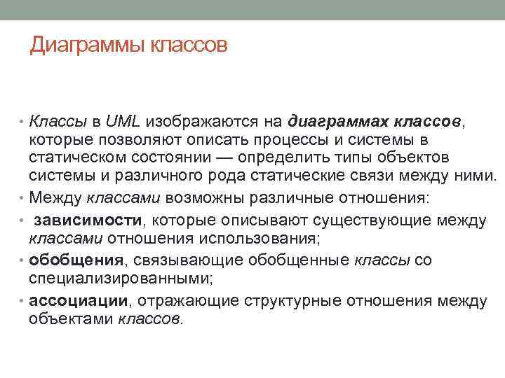 Диаграммы классов • Классы в UML изображаются на диаграммах классов, которые позволяют описать процессы
