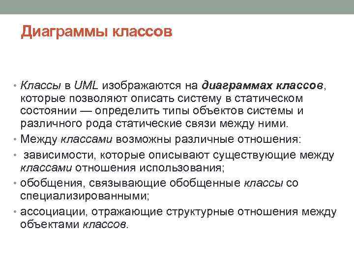 Диаграммы классов • Классы в UML изображаются на диаграммах классов, которые позволяют описать систему