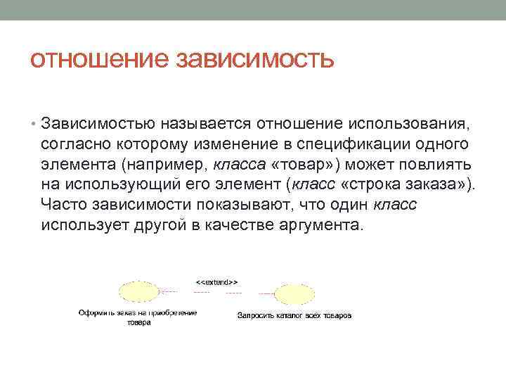 отношение зависимость • Зависимостью называется отношение использования, согласно которому изменение в спецификации одного элемента