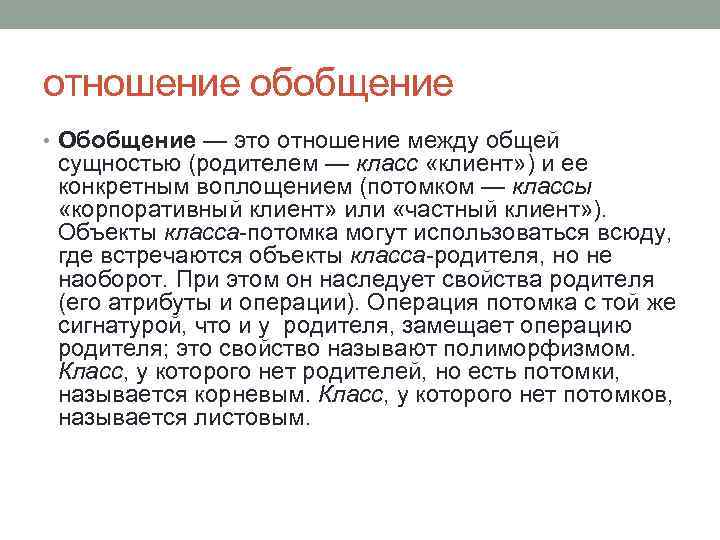 отношение обобщение • Обобщение — это отношение между общей сущностью (родителем — класс «клиент»