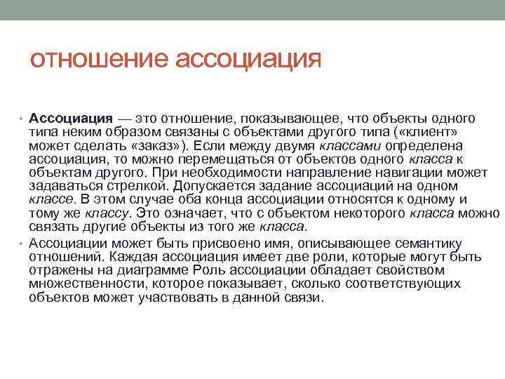 отношение ассоциация • Ассоциация — это отношение, показывающее, что объекты одного типа неким образом
