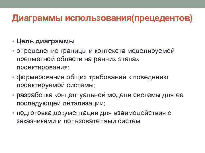 Диаграммы использования(прецедентов) • Цель диаграммы • определение границы и контекста моделируемой предметной области на