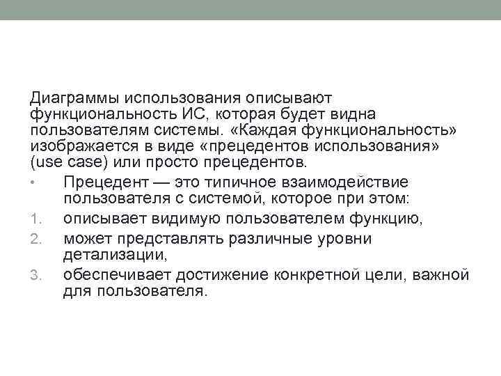 Диаграммы использования описывают функциональность ИС, которая будет видна пользователям системы. «Каждая функциональность» изображается в