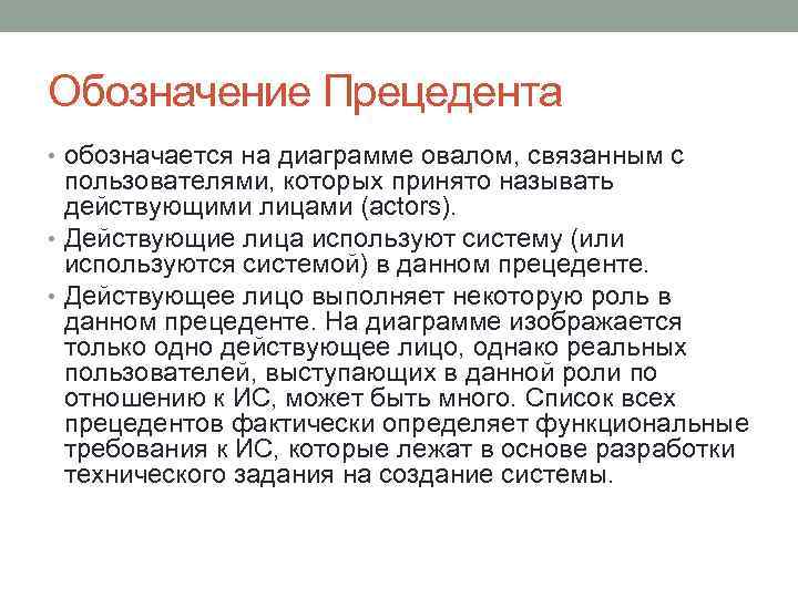 Обозначение Прецедента • обозначается на диаграмме овалом, связанным с пользователями, которых принято называть действующими