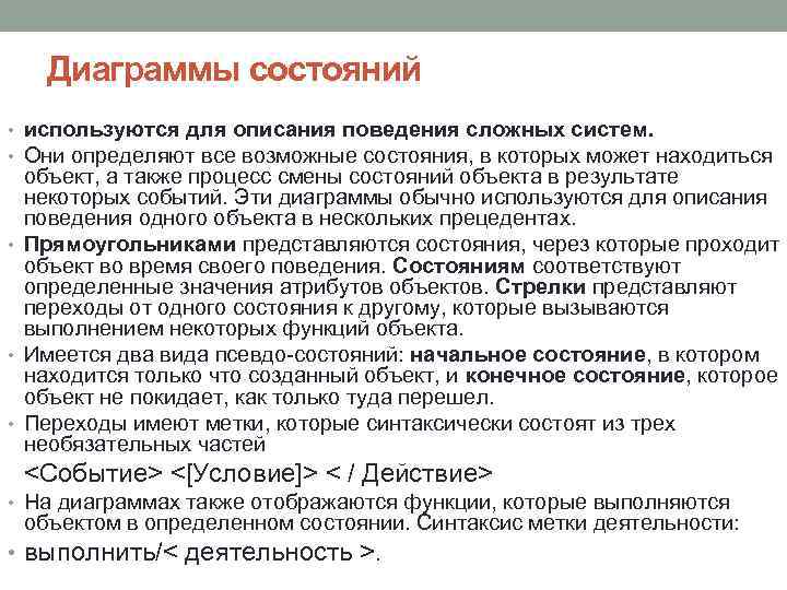 Диаграммы состояний • используются для описания поведения сложных систем. • Они определяют все возможные