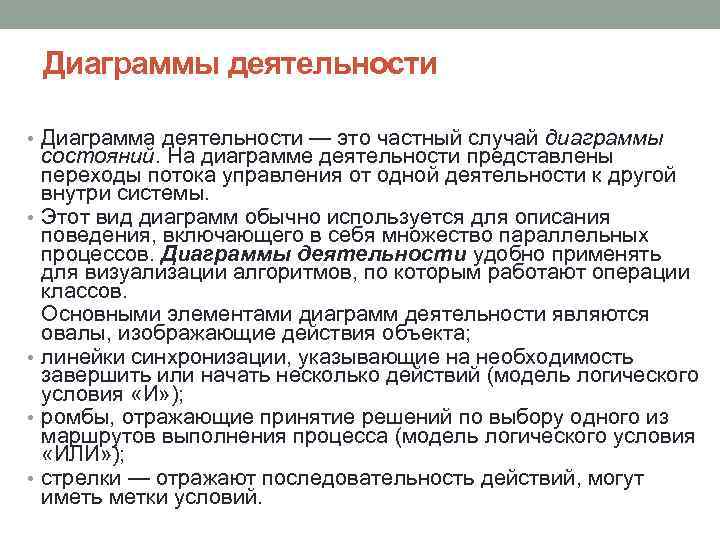 Диаграммы деятельности • Диаграмма деятельности — это частный случай диаграммы • • состояний. На