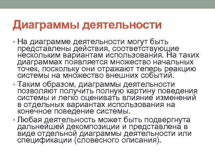 Диаграммы деятельности • На диаграмме деятельности могут быть представлены действия, соответствующие нескольким вариантам использования.