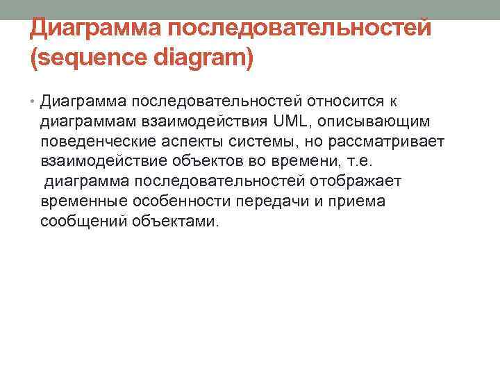 Диаграмма последовательностей (sequence diagram) • Диаграмма последовательностей относится к диаграммам взаимодействия UML, описывающим поведенческие