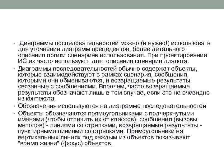  • Диаграммы последовательностей можно (и нужно!) использовать для уточнения диаграмм прецедентов, более детального