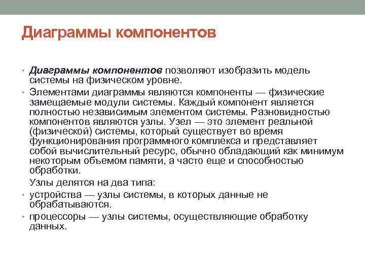 Диаграммы компонентов • Диаграммы компонентов позволяют изобразить модель системы на физическом уровне. • Элементами